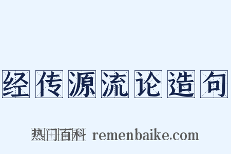 经传源流论造句是什么意思的图片